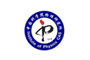 中國科學(xué)院物理研究院